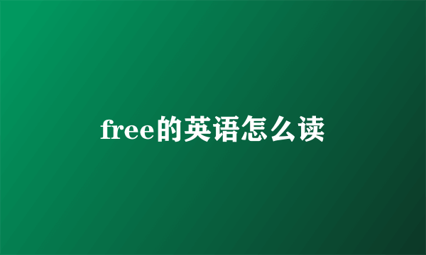 free的英语怎么读