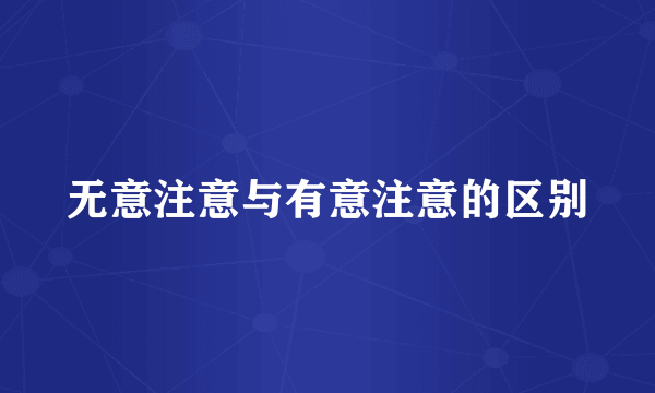 无意注意与有意注意的区别
