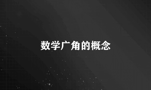 数学广角的概念