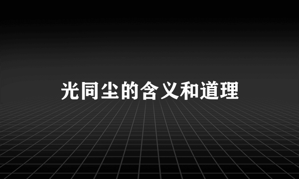光同尘的含义和道理