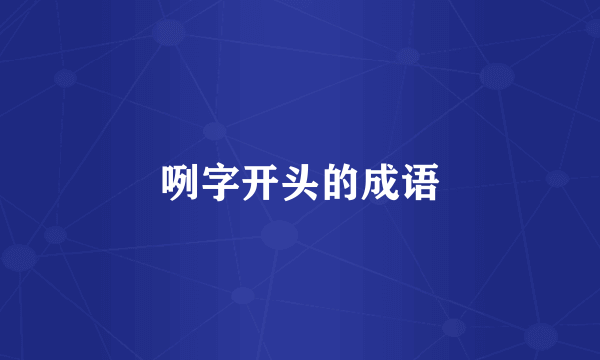 咧字开头的成语