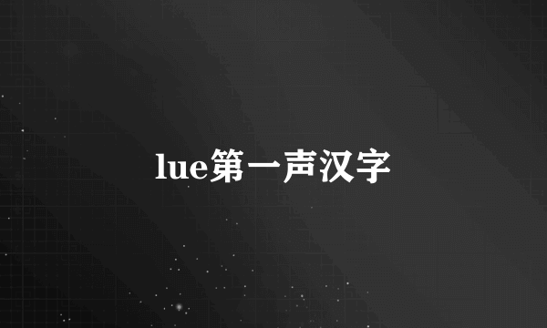 lue第一声汉字
