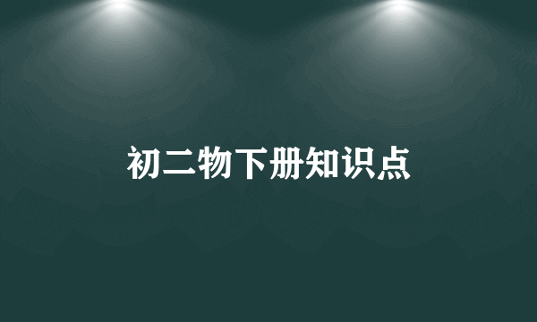初二物下册知识点