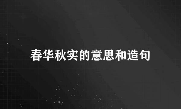 春华秋实的意思和造句