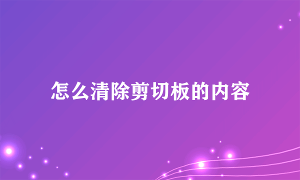 怎么清除剪切板的内容