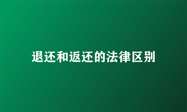 退还和返还的法律区别