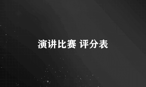 演讲比赛 评分表