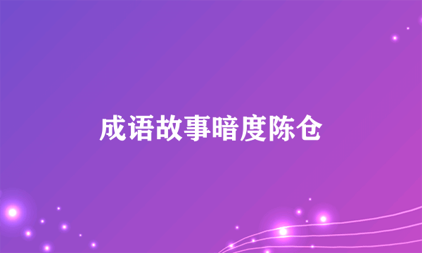 成语故事暗度陈仓