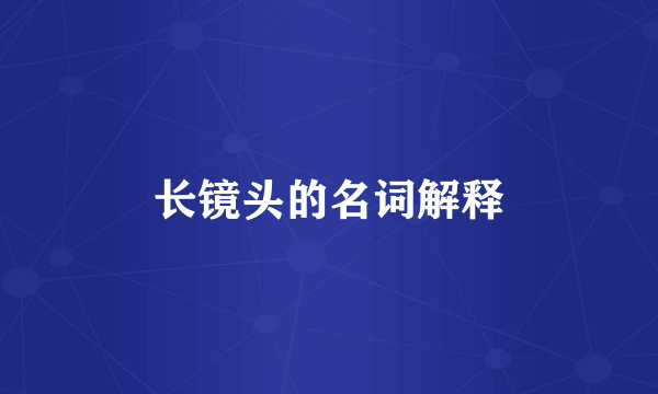 长镜头的名词解释