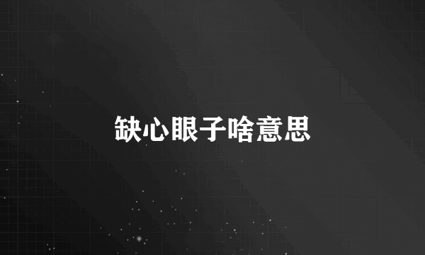 缺心眼子啥意思