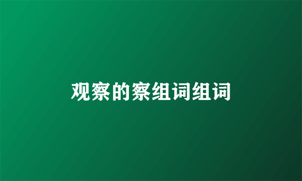 观察的察组词组词