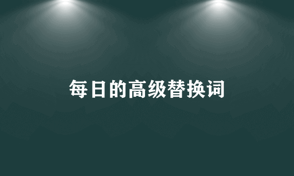 每日的高级替换词