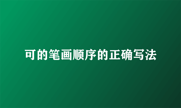 可的笔画顺序的正确写法