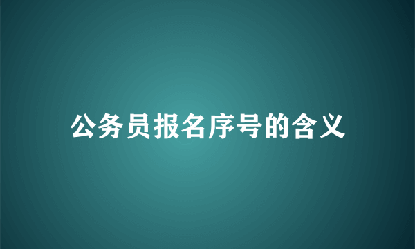 公务员报名序号的含义