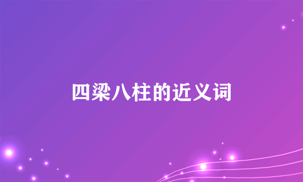 四梁八柱的近义词