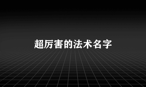 超厉害的法术名字