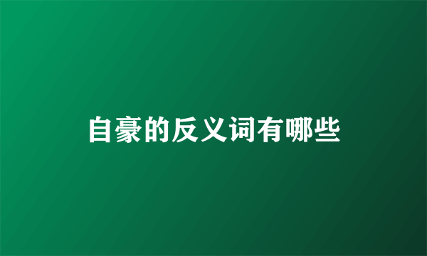 自豪的反义词有哪些