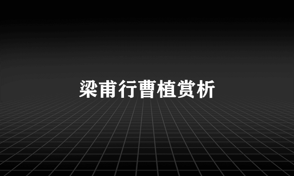 梁甫行曹植赏析