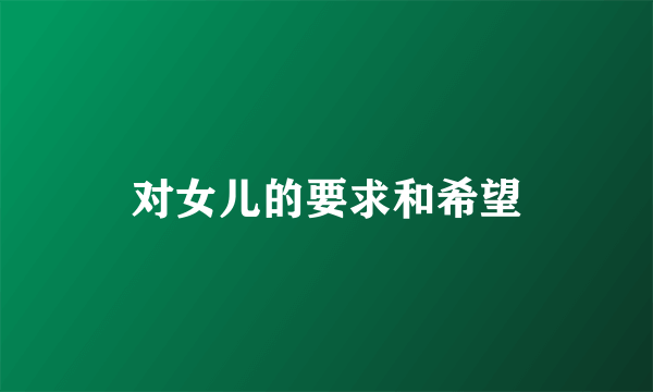 对女儿的要求和希望