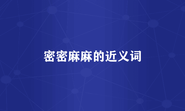 密密麻麻的近义词