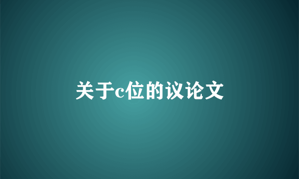 关于c位的议论文