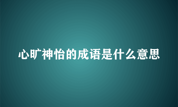 心旷神怡的成语是什么意思