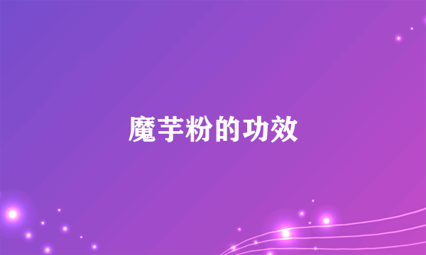 魔芋粉的功效