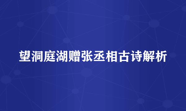 望洞庭湖赠张丞相古诗解析