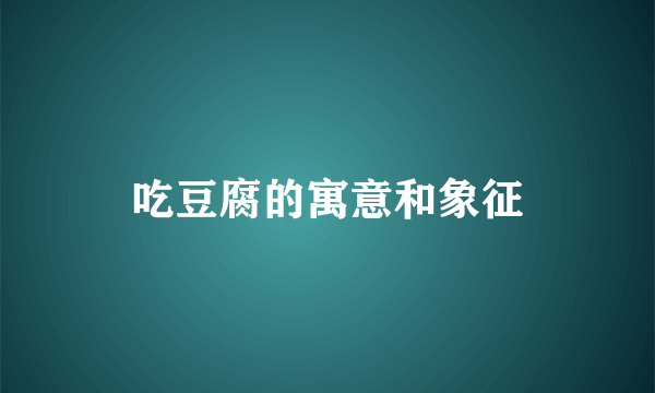 吃豆腐的寓意和象征