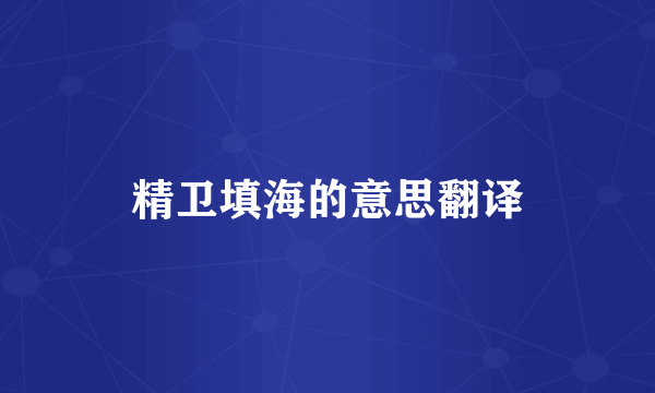 精卫填海的意思翻译