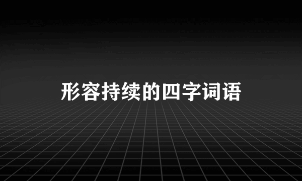 形容持续的四字词语