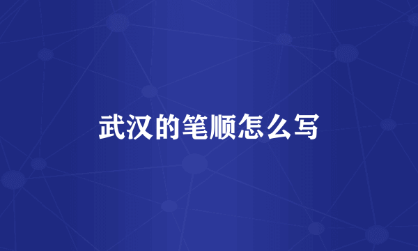 武汉的笔顺怎么写