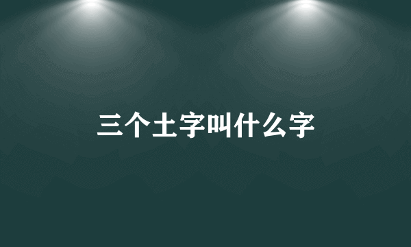 三个土字叫什么字