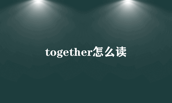 together怎么读
