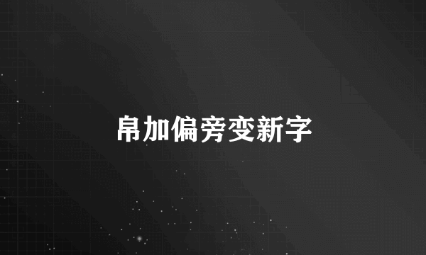 帛加偏旁变新字