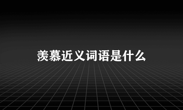 羡慕近义词语是什么