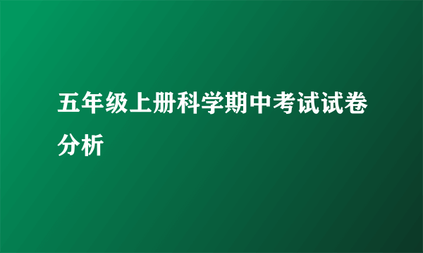 五年级上册科学期中考试试卷分析