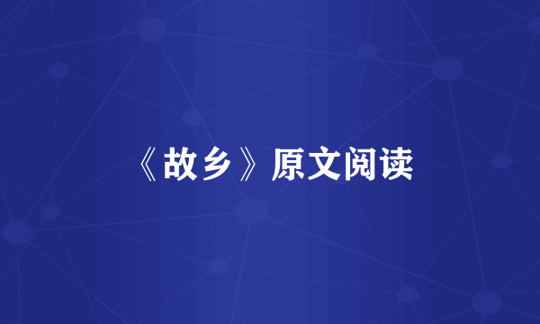 《故乡》原文阅读