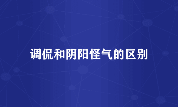 调侃和阴阳怪气的区别