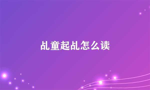 乩童起乩怎么读
