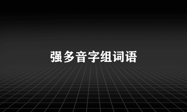 强多音字组词语
