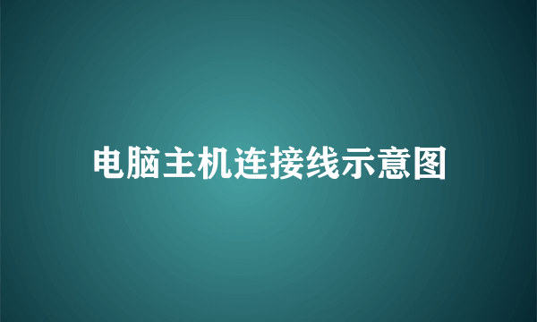 电脑主机连接线示意图