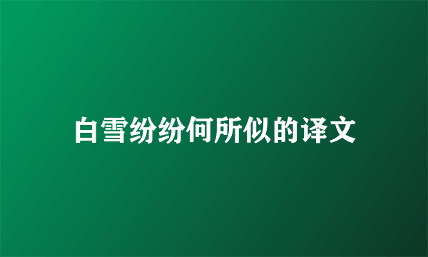 白雪纷纷何所似的译文