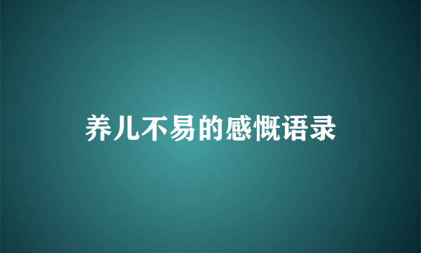 养儿不易的感慨语录