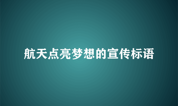 航天点亮梦想的宣传标语