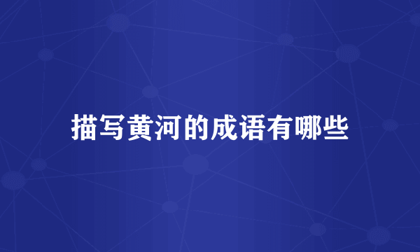 描写黄河的成语有哪些