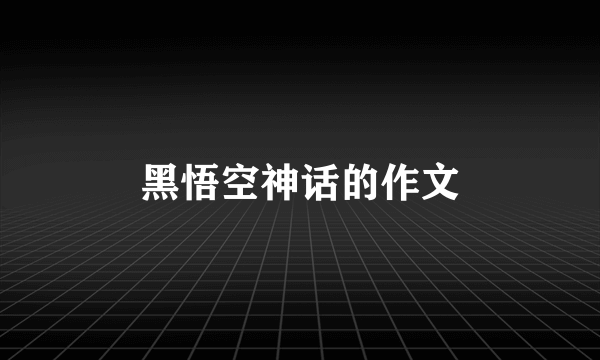 黑悟空神话的作文
