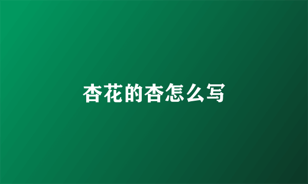 杏花的杏怎么写
