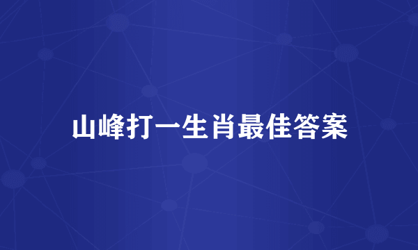 山峰打一生肖最佳答案