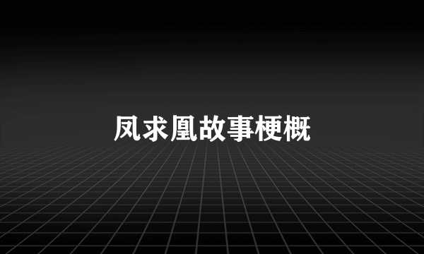 凤求凰故事梗概